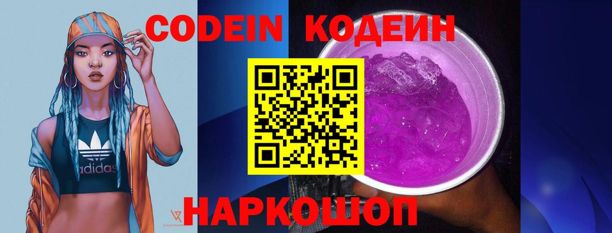 Кодеиновый сироп Lean напиток Lean (лин)  Вход с VPN  Кодеин Purple Drank  Лениногорск 
